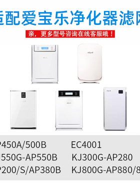 适配爱宝乐空气净化器滤网KJ300sG/550G-AP550B/280/200/380B滤芯