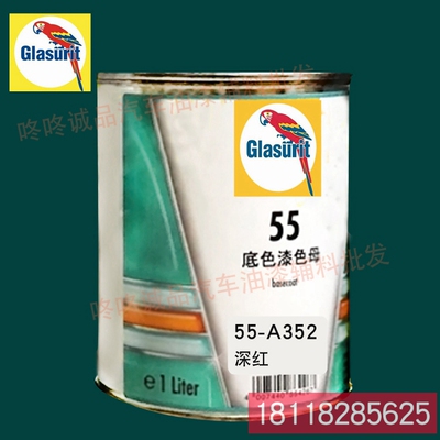 鹦鹉55油性油漆调色色母55-A352-1深红 汽车油V漆调色色母漆工