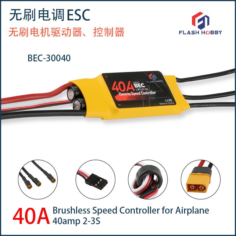 40AESC电子调速器无刷电调ABEC电机控制器FLANSHHOBBY船模车模玩