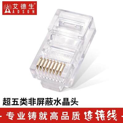 ADSON/艾德生工程级超五类六类八类网络水晶头8P8C网线接头RJ45