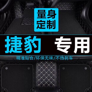 捷豹F-PACE XiJ XF XE I-PACE XEL XFL E-PACE专用全包围汽车脚垫