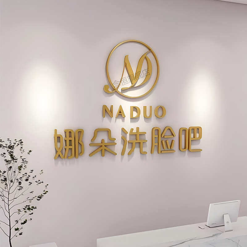 美容院店名logo制作定制设计A前台吧台背景墙立体艺术字装饰墙贴