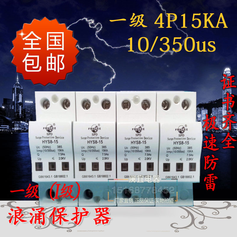 上海方科 I级浪涌保护器(10/3z50us)HYS8-15防雷器4P 全国