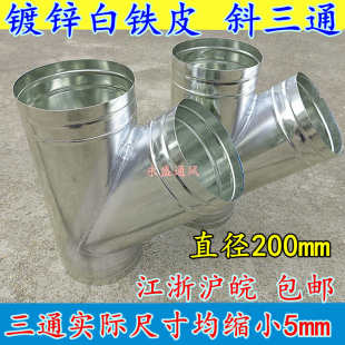 直径200mm白铁皮风管三通接头 螺旋风I管镀锌通风管排风管 斜三通