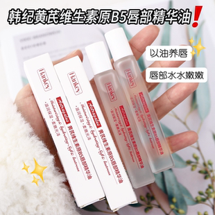 黄芪维生素原B5唇部精华油护唇油保湿 滋润补水防干裂润唇8.5ml