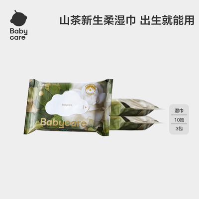 【天猫U先】babycare婴儿山茶湿巾手口专用宝宝湿纸巾便携装10抽