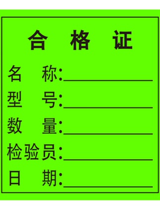 合格证贴纸物料标识卡标签贴产品标识不干胶粘贴纸特采标签贴定制