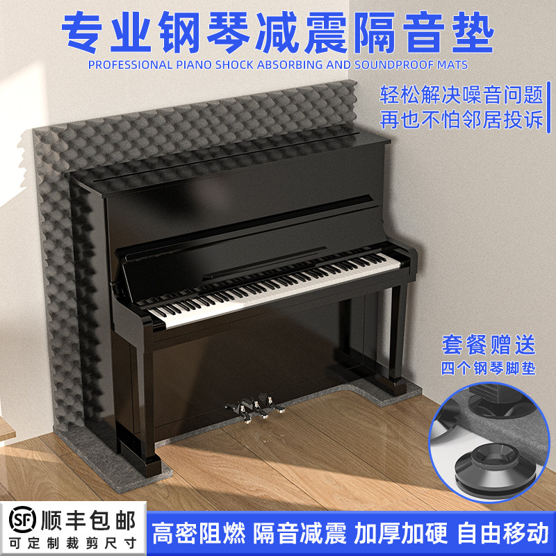 馨享立式钢琴专用隔音垫消音减震地垫家用钢琴凳垫子降噪脚垫背板