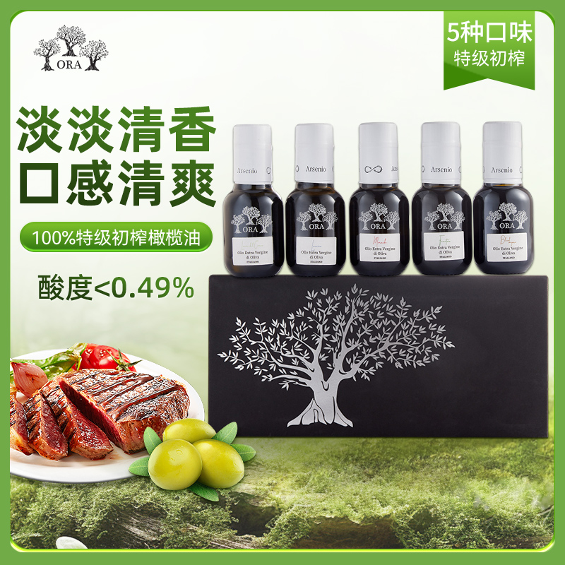 意大利进口Arsenio有机特级初榨橄榄油多口味品尝套装100ml*5