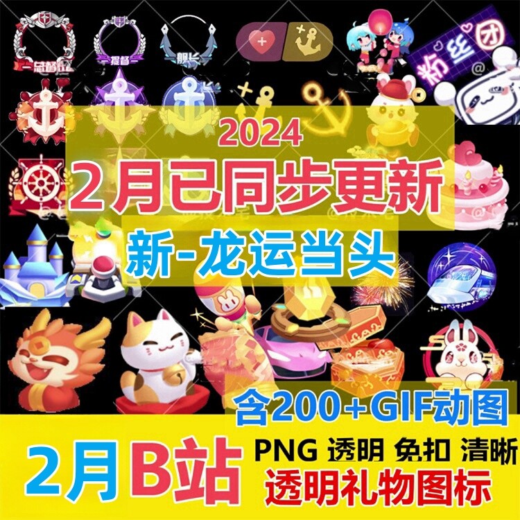 b站全新直播间打赏动态静态礼物png免扣透明图标素材gif动画文件