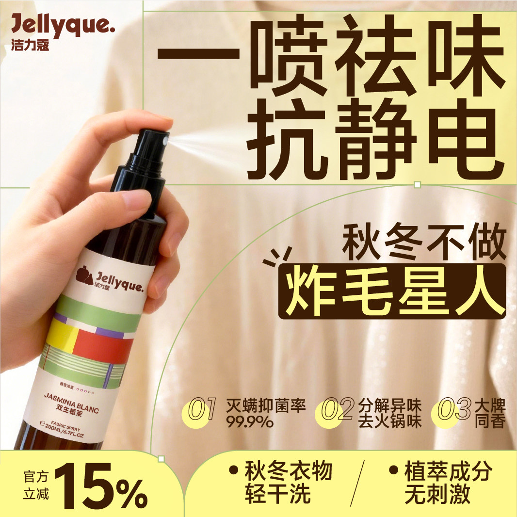 Jellyque洁力蔻衣物除味免洗除菌喷雾羽绒服羊绒毛衣去异味抗静电