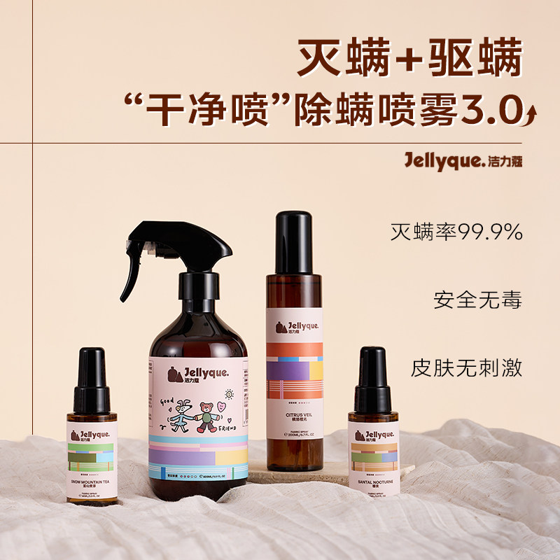 Jellyque洁力蔻床上杀菌除螨喷雾神器学生宿舍高级香氛抗静电去味