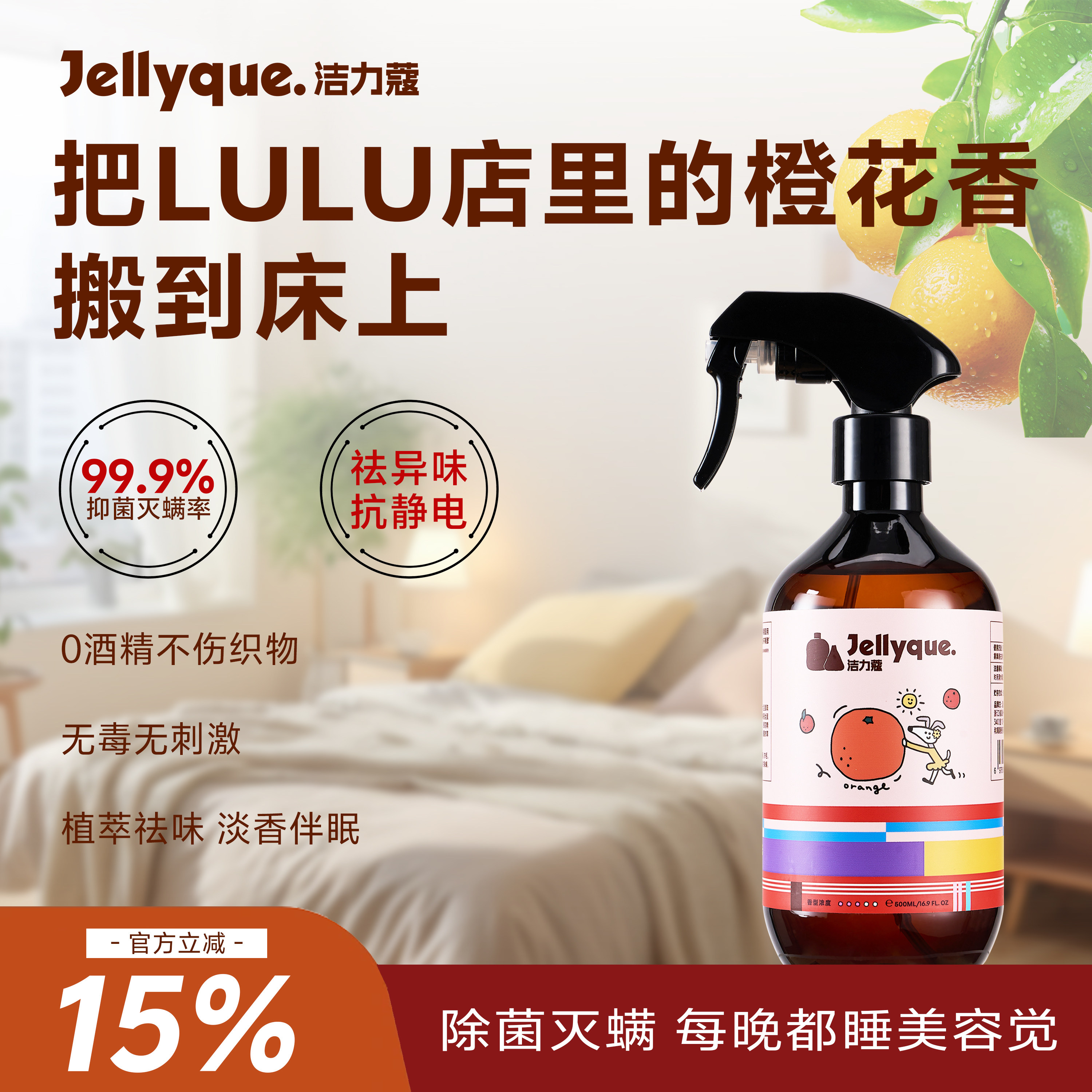 【LULU同香】Jellyque洁力蔻床上除菌除螨喷雾高级香氛抗静电去味
