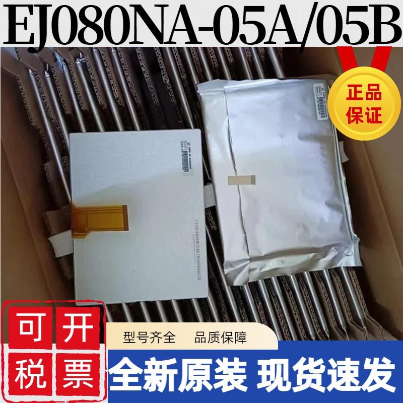 EJ080NA-05A/05B/06A AT080TN52 V1/TM080SDH01原装8寸液晶显示屏