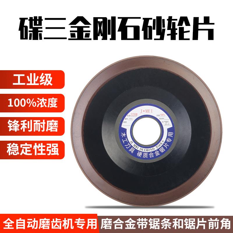 碟三D3金刚石砂轮片磨合金拉锯条合金钨钢锯片锯齿磨片前角后角