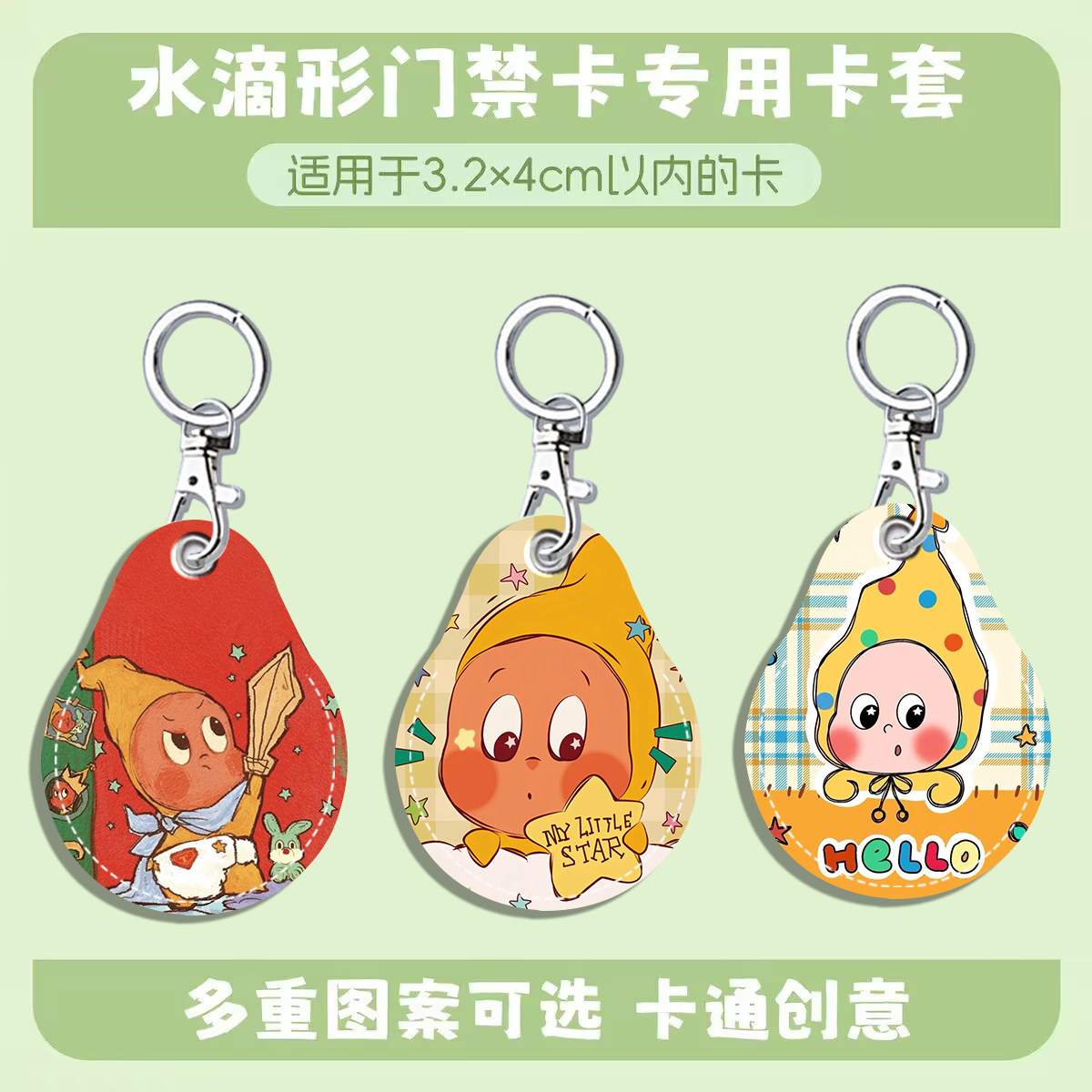 星星人水滴款式钥匙扣迷你感应小区公交电梯软保护卡套防丢IC卡