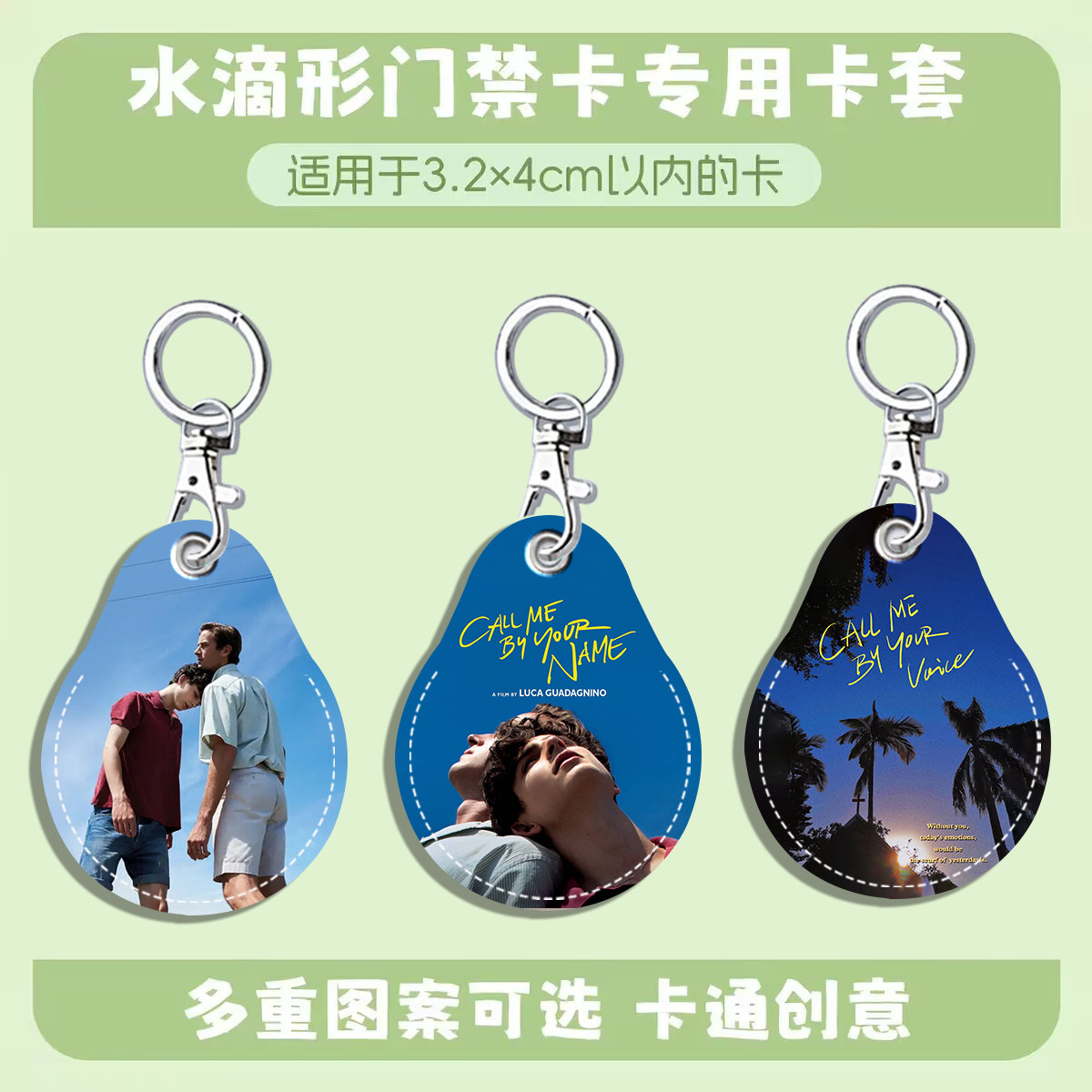 请以你的名字呼唤我水滴款钥匙扣感应小区公交电梯软保护卡套防丢