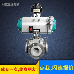 深圳气动衬氟三通球阀 耐酸碱耐腐蚀换向阀 Q644F46三通法兰球阀