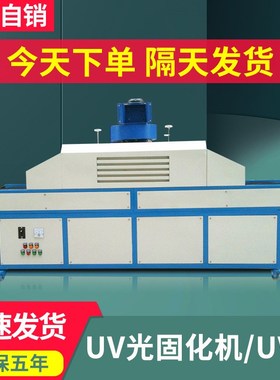 紫外线UV光固化烘干机 UV胶专用固化炉新能源电池uvled固化机设备