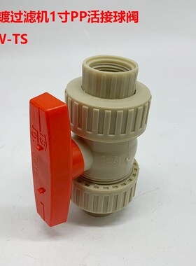 TW-TS CD100-CD200 TYPE d32DN25PN10 PP-H EPDM过滤机PP活接球阀
