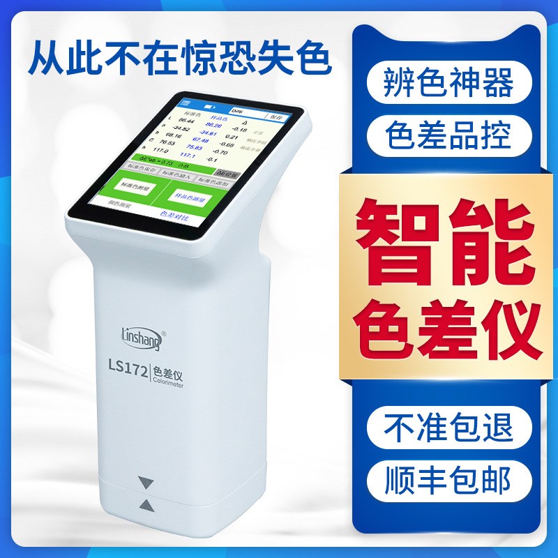 高精度色差仪便携式汽车调漆色差检测仪印刷色差计LS173
