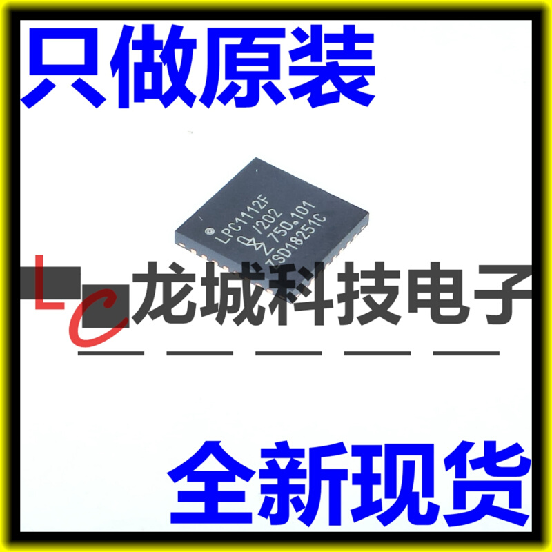 全新原装 LPC1112F LPC1112FHN33/202 微控制器 VQFN32 电子元器件市场 芯片 原图主图