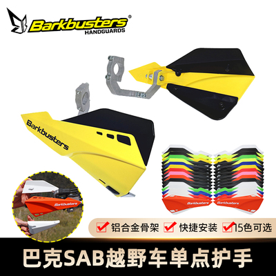巴克SAB越野摩托车单点护手片