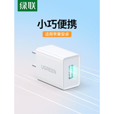 绿联 5v1a2a充电器usb插头适用苹果华为小米手机ipad平板安卓通用