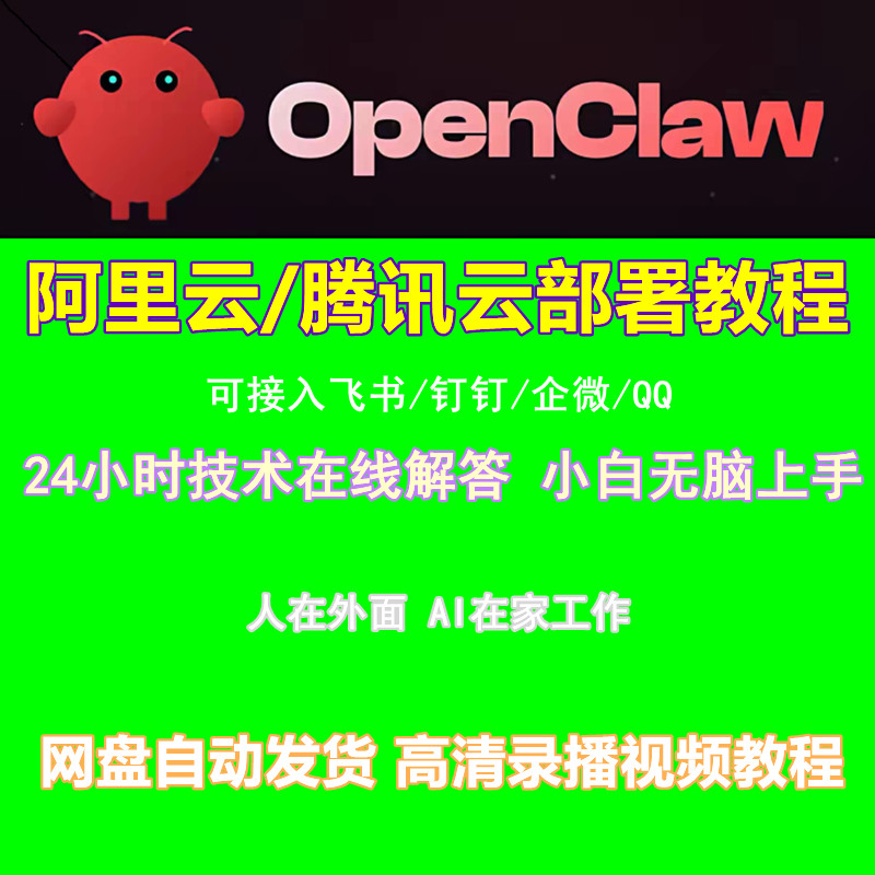 openclaw阿里云部署腾讯云部署安装小龙虾AI机器人视频课程