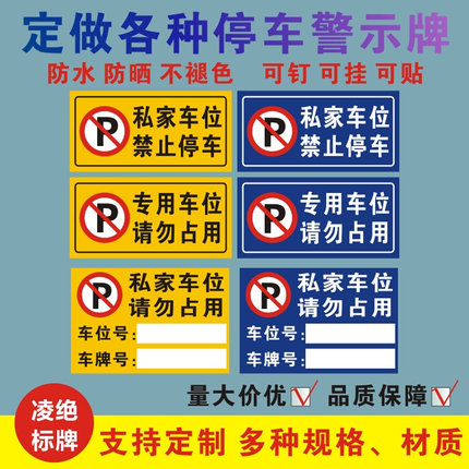 车库门前户主专用车位私家车位请勿占用禁止停车车牌号标志警示牌