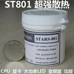 大功率LED ST801 含银导热硅脂 笔记本显卡散热硅脂 电脑散热维修