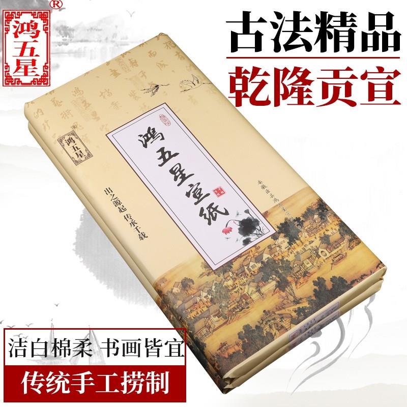 鸿五星古法檀皮生宣四六尺干隆贡宣半熟宣纸山水花鸟写意书法小楷