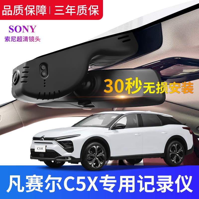 雪铁龙凡尔赛c5x行车记录仪专用原厂免走线超高清夜视2023款新C5X