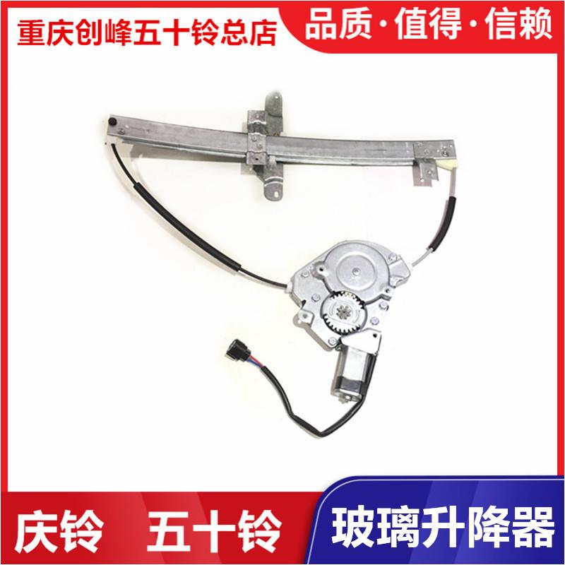 五十铃配件 庆铃皮卡 竞技者 前门玻璃升降器 摇机 玻璃托槽 原厂