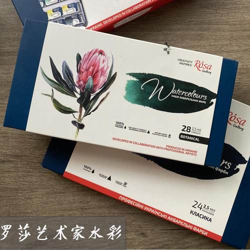 乌克兰进口罗莎rosa艺术家水彩颜料大师级固彩套装固体植物28色
