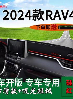 适用2024款ToyotaRAV4荣放中控仪表台防晒避光垫内饰改装工作台遮