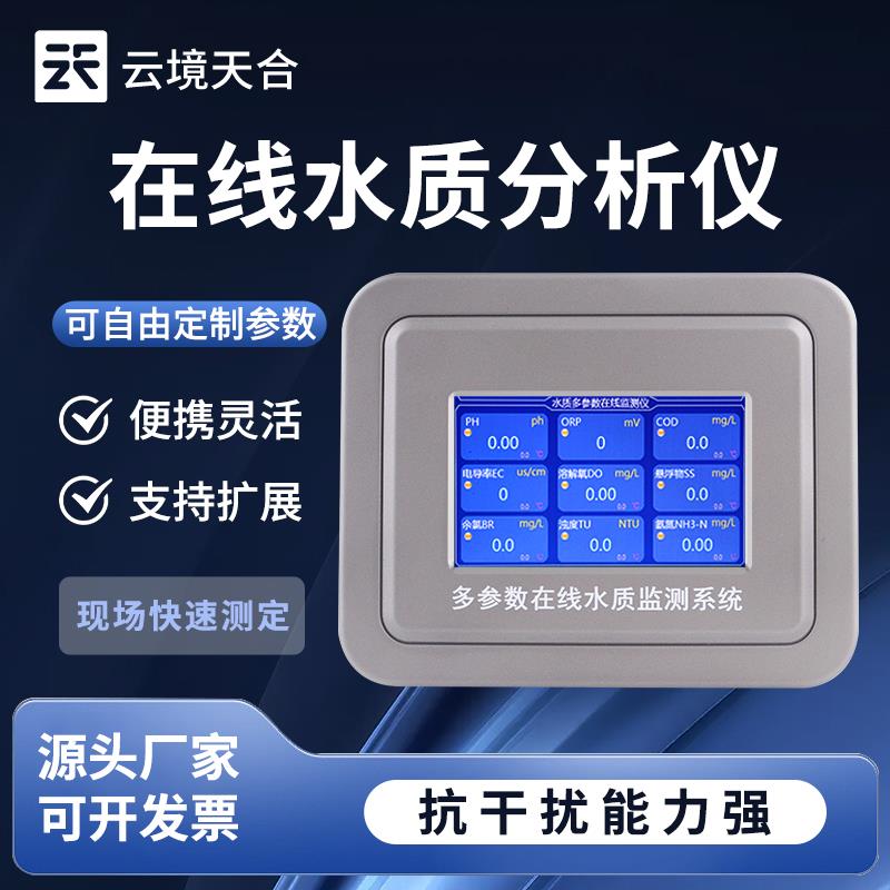 水质在线监测cod氨氮余氯溶解氧浊度PH多参数工业余氯检测分析仪