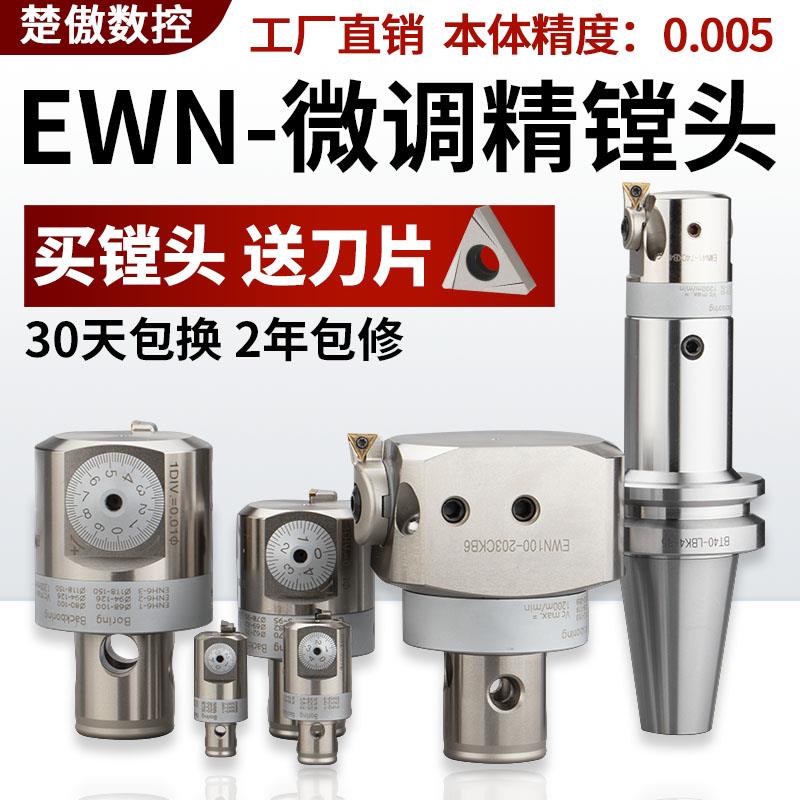 精镗刀微调头可调式双刃粗镗加工中心刀头钨钢刀杆EWN小孔径镗头