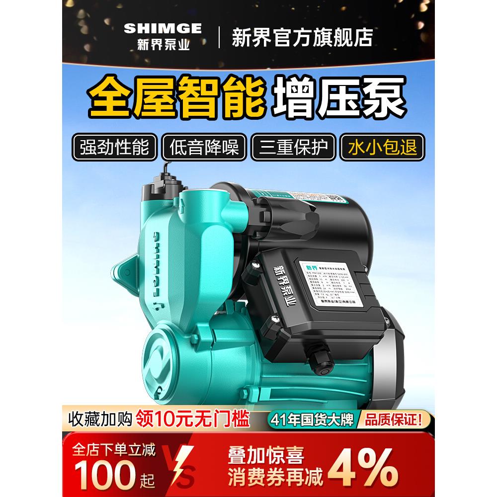 新界增压泵家用全自动自来水管道加压泵小型抽水泵自吸水泵