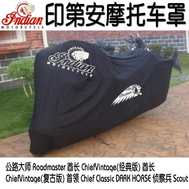 印第安侦察兵摩托车罩车衣套酋长 黑马 公路大师 侦察兵