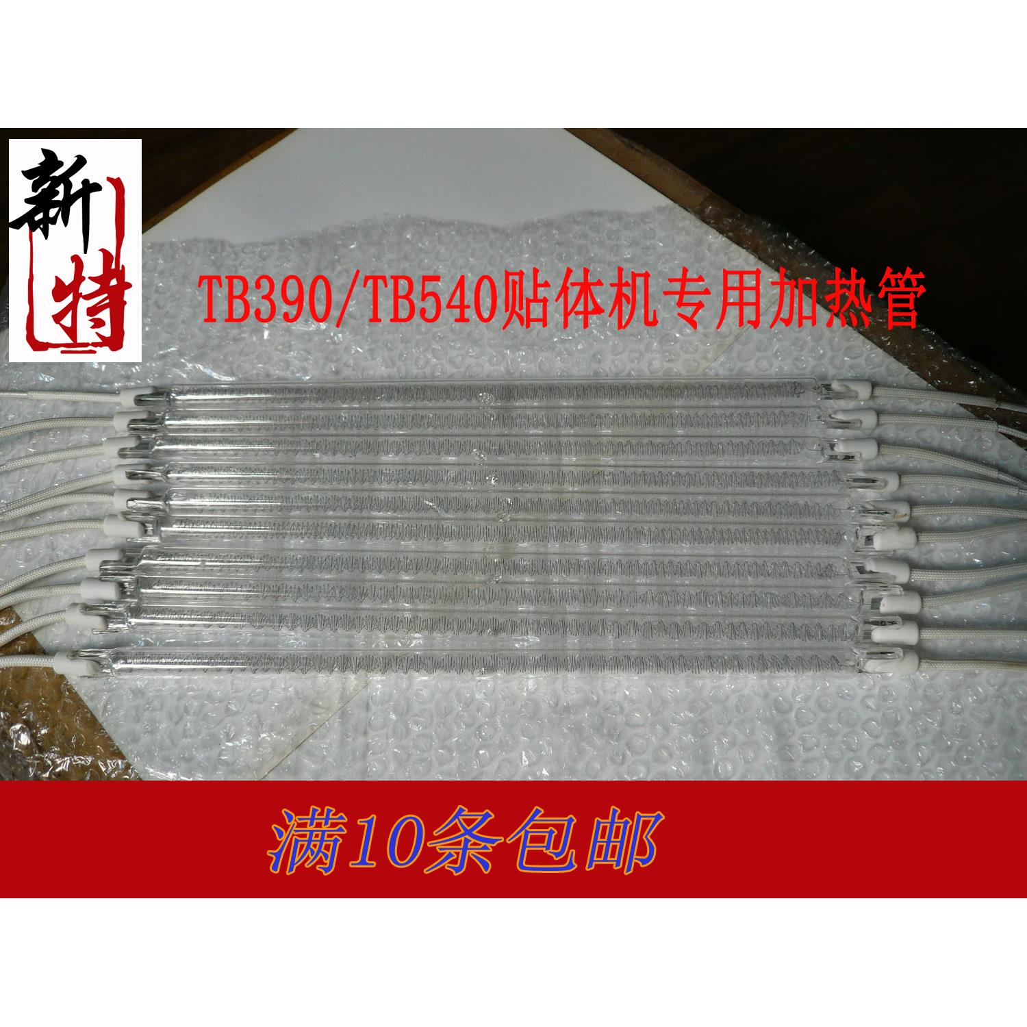 tb390贴体机包装机加热管卤素管发热管贴体机配件加热管灯管10条