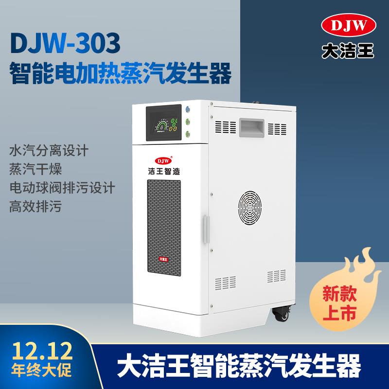 大洁王智能蒸汽发生器节能全自动电加热锅炉一拖一小功率3.8kw