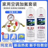 R22空调制冷剂家用空调加氟工具R410A雪种汽车空调134a冷媒氟利昂