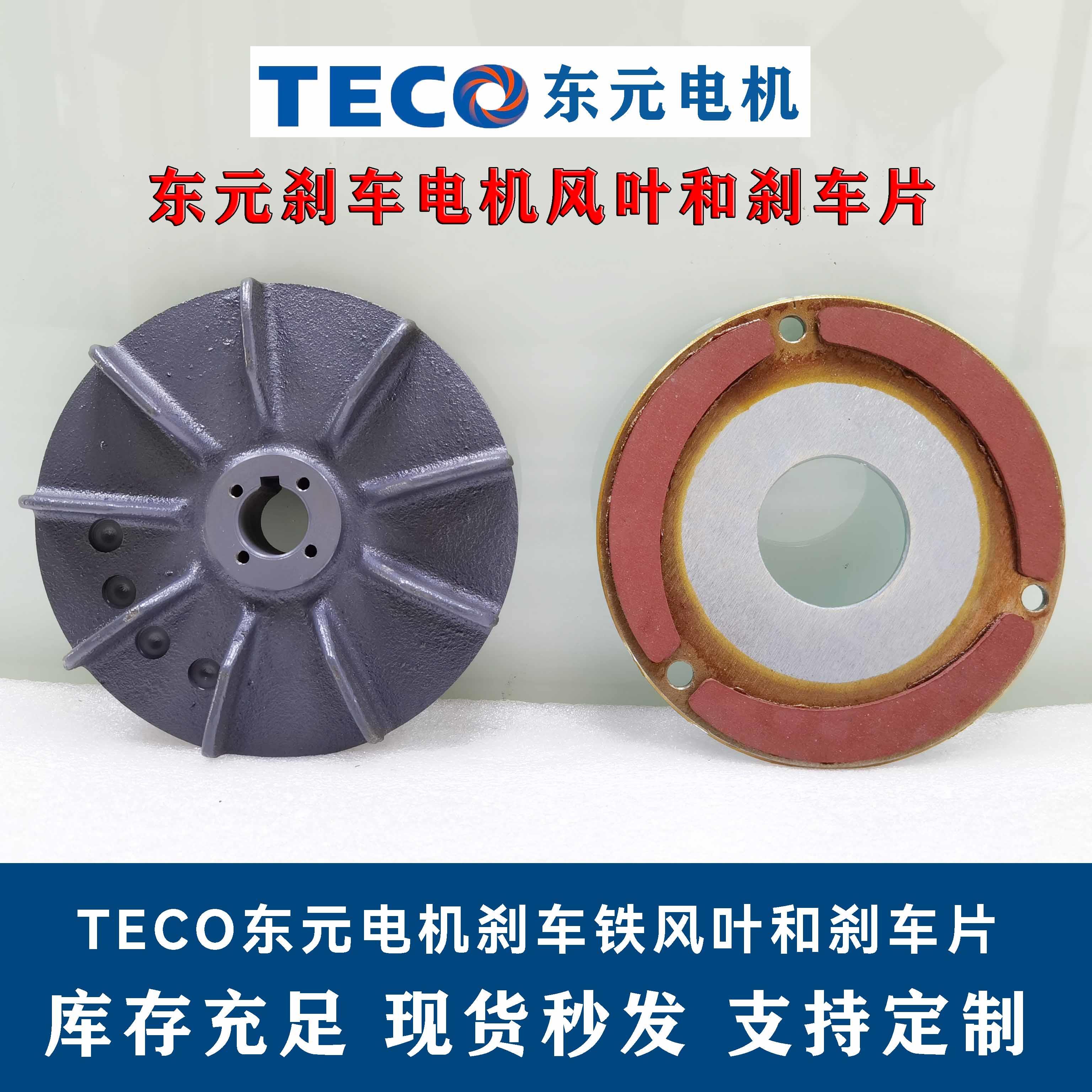 东元电机刹车片刹车风叶断电失电SBV电磁制动刹车器 TECO马达配件