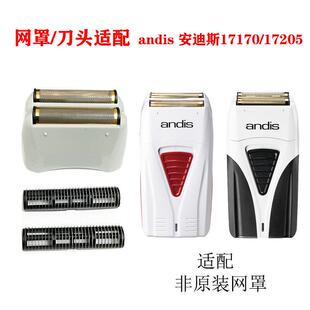 适配andis安迪斯剃胡刀增白器网罩配件17170/17205