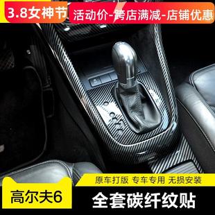饰框改装 碳纤维内饰贴片高6中控排挡装 GTI专用改装 专用于高尔夫6