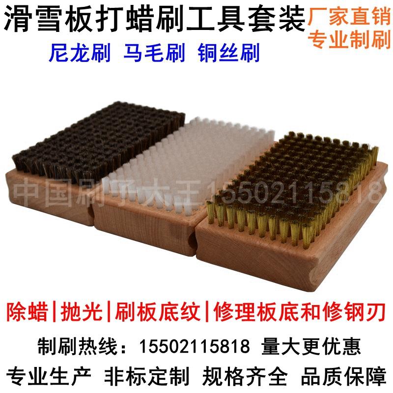 滑雪板打蜡刷铜丝刷马毛刷尼龙刷单板双板除蜡清洁铜丝马毛尼龙刷