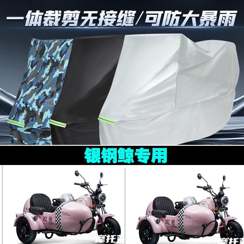 银钢鲸边三轮侉子摩托车专用车衣加厚防雨水防晒防尘遮阳车罩车套
