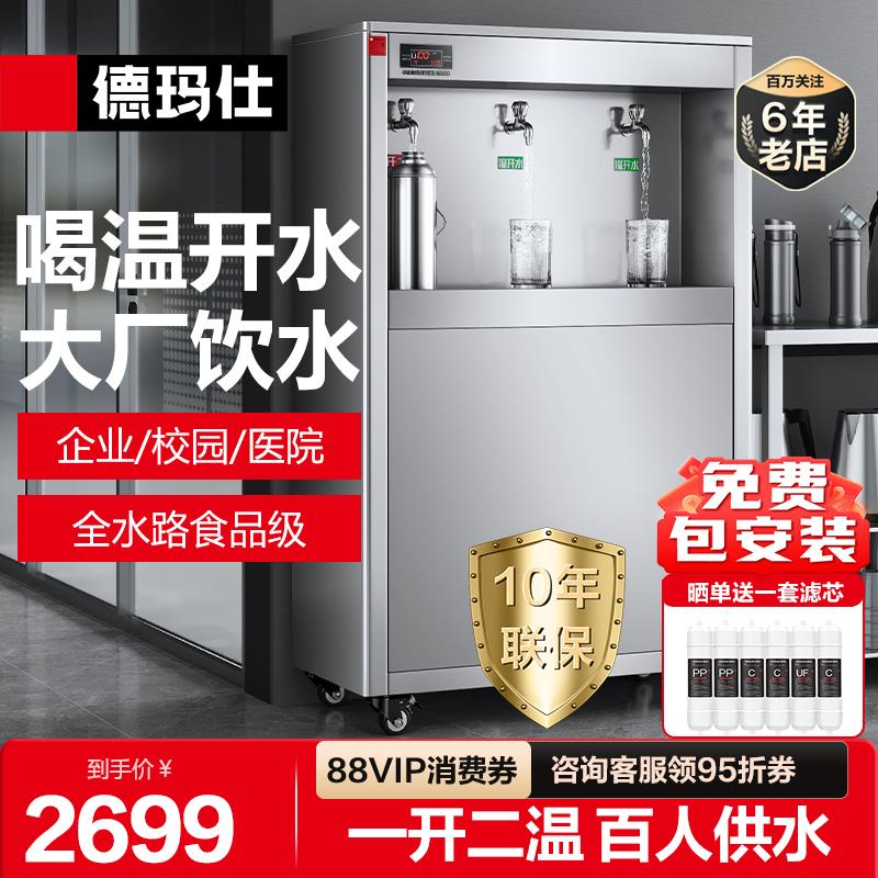 德玛仕饮水机商用工厂车间工业大型直饮机学校冷热水净水器开水机