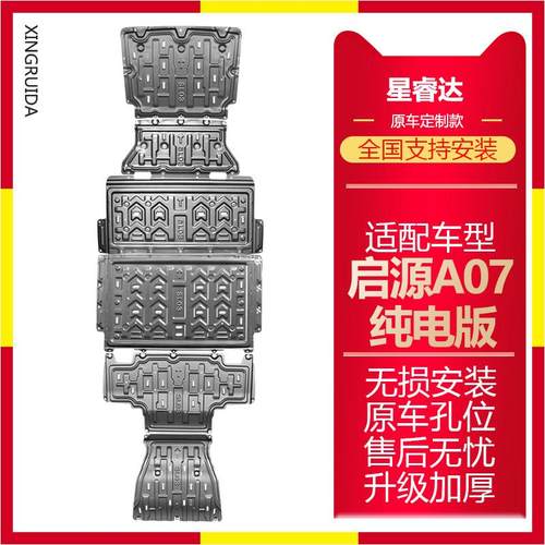 长安启源A07电池护板水箱方向机电机挡板启源A07纯电版车底盘护板